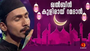 ഖൽബിൻ കുളിരായ് റമദാൻ | QALBINTE KULIR |  Ramadan Mappilappattu | patturumal | mappilappatt