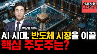 [The 1% Perspective, Investment Angle] In the Age of AI, What Are the 'Key Leading Stocks' Drivin...
