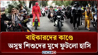 অসুস্থ শিশুদের খেলনা পৌঁছে দিল শত শত বাইকার! | NEWS24