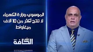 رئيس مركز العراق للطاقة فرات الموسوي: وزارة الكهرباء لا تنتج أكثر من 10 آلاف ميغاواط وأدعو لدمجها