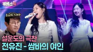 'KBS의 딸'에서 '최고의 디바'로 진화하는 전유진? #쌈바의여인 #불후의명곡 ㅣ KBS 260221 방송