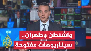 نقاش الساعة | انسداد التفاهمات بين واشنطن وطهران مع حرب السرديات الإعلامية