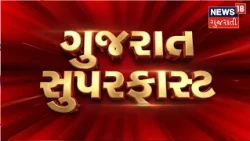 Fatafat News | Gujarati News | આજના તાજા સમાચાર | Latest News | Top Headlines | Today News