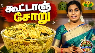 நெல்லை ஸ்பெஷல் கூட்டாஞ் சோறு செய்வது எப்படி? | RASIKA RUSIKA | Chef Chithra Murali | Jaya TV