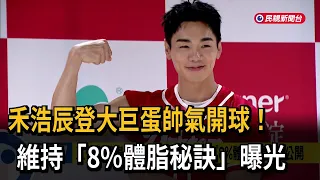 Bruce He Makes a Dashing First Pitch at the Taipei Dome! Teaming Up with Lin Chih-sheng Thrills t...