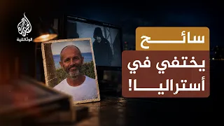 البحث عن المفقودين.. كيف كشف المحققون الخيط الأخير؟ | الحلقة الثامنة