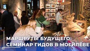 Стратегия развития туризма: республиканский семинар гидов прошёл на Могилёвщине