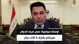 اوساط سياسية: سعر صرف الدولار سيرتفع بفارق 6 آلاف دينار في الأيام المقبلة | د. علي الشامي
