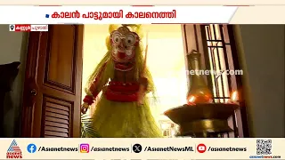പട്ടിണിയുടെ കര്‍ക്കിടകത്തിന് വിട; പൊന്നിൻ ചിങ്ങത്തെ അനുഗ്രഹിക്കാൻ കാലൻ പാട്ടുമായി കാലനെത്തി