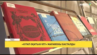 «Кітап оқитын ұлт» марафоны басталды