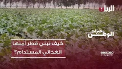 برنامج خيرات الوطن - كيف تبني قطر أمنها الغذائي المستدام؟