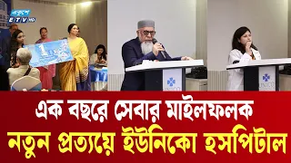 সেবার এক বছর পূর্তিতে ইউনিকো হসপিটালের প্রতিষ্ঠাবার্ষিকী উদযাপন | Unico Hospital |  Ekushey TV