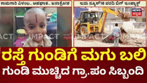 Mahadevapura Road Work Resumes After Child Incident | ಸ್ಥಗಿತಗೊಂಡಿದ್ದ ರಸ್ತೆ ಕಾಮಗಾರಿ ಮತ್ತೆ ಶುರು
