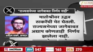Aditya Thackeray X Post | 'राज्यसभेच्या जागेसाठी निर्णय नाही' आदित्य ठाकरेंचं ट्वीट