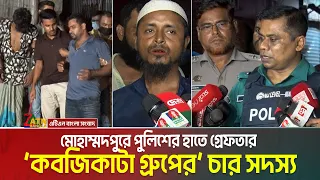 মোহাম্মদপুর চার গ্যাং সদস্যকে গ্রে/ফ/তার করেছে আদাবর থানা পুলিশ | Mohammadpur | Adabor Thana Police