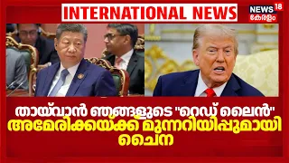China Warns Us On Taiwan | തായ്‌വാൻ ഞങ്ങളുടെ "റെഡ് ലൈൻ" Americaയ്ക്ക് മുന്നറിയിപ്പുമായി China |Trump