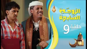 الزوجة السابعة | الحلقة 9 التاسعة | رمضان 1447ه