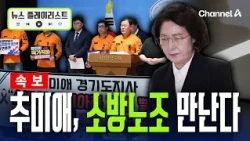 [Breaking] Gyeonggi Governor Choo Mi-ae to Meet with Firefighters' Union Today [News Playlist] / ...