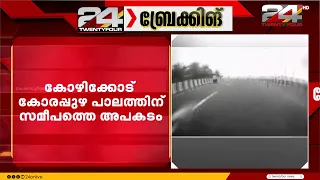 കോഴിക്കോട് കോരപ്പുഴ പാലത്തിന് സമീപം 18കാരൻ കാറിടിച്ച് മരിച്ച സംഭവത്തിൽ പൊലീസ് അന്വേഷണം തുടരുന്നു