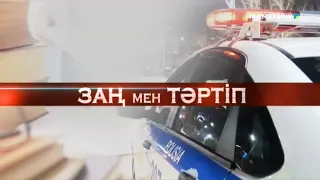 Заң мен Тәртіп - Берік Ходжаев