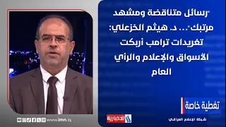 "رسائل متناقضة ومشهد مرتبك"… د. هيثم الخزعلي: تغريدات ترامب أربكت الأسواق والإعلام والرأي العام