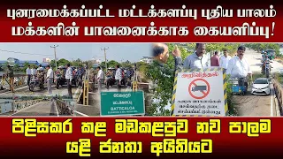 புனரமைக்கப்பட்ட மட்டக்களப்பு புதிய பாலம் மக்களின் பாவனைக்காக கையளிப்பு!