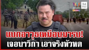 "กัน จอมพลัง" เผยนาทีประจันหน้าทหารเขมร จ่อเซอร์ไพรส์คนป่วนทมอดา | ทุบโต๊ะข่าว | 14/02/69