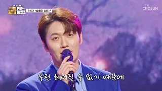 혹시 향 바꿨어요❔내 취향🎀 가슴을 울리는 빈아의 ‘슬픔의 심로’♪💦 TV CHOSUN 260918 방송 | [금타는 금요일] 39회 | TV조선