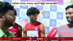 3 മില്ലി സെക്കൻഡിലെ അത്ഭുതം; ഫോട്ടോ ഫിനിഷിൽ റിലേ സ്വർണം നേടി തൃശൂർ | SPORTS MEET