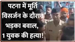 Patna Murti Visarjan Murder: पटना में मूर्ति विसर्जन के दौरान भड़का बवाल, 1 युवक की हत्या! Breaking