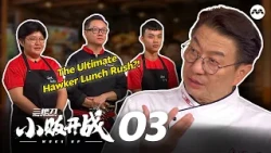King of Culinary: Woks Up《三把刀：小贩开战》EP3 | The Ultimate Hawker Lunch Rush! ⏰