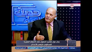 بعد جدل حسام موافي.. هل يجوز الاستفادة من أعضاء المحكوم عليهم بالإعدام؟.. محامي بالنقض يحسم الجدل