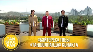 «Бәйтерек» тобы «Таңшолпанда» қонақта