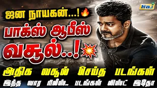 Raj Box office | Latest Tamil Movie Worldwide Box Office Collection | 26 Jul 2026 | Raj Television