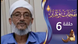 برنامج نفحات وتدبر الشيخ المقرمي | الحلقة السادسة 6 | رمضان المبارك 1447هـ 2026م