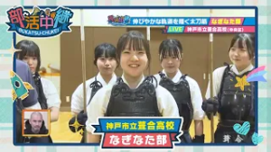 【部活中継】伸びやかな軌道を描く太刀筋！　神戸市立葺合高校　なぎなた部?