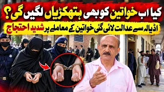 Unprecedented & Unlawful: Women Handcuffed on Both Hands in Rawalpindi Courts |Qaiser Sherazi Report