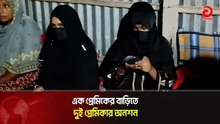 কুষ্টিয়া কুমারখালীতে এক প্রেমিকের বাড়িতে দুই প্রেমিকার অনশন | Asian Television