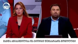 მაგდა ანიკაშვილისა და გიორგი ფუტკარაძის მონოლოგი | 29.10.2026