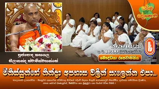 මිනිස්සුන්ගේ නින්දා අපහාස වලින් සැලෙන්න එපා... | Ven Kahagala Seelannada Thero | 2026-08-28 | 10PM