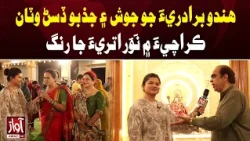 Karachi: Hindu Community Celebrates Navratri with Enthusiasm | Awaz TV News