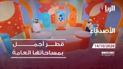 برنامج الأصدقاء - 14-10-2026