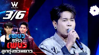 Phet Tad Phet Luk Thung Ruam Dao | Sep 6, 2026 [3/6]
