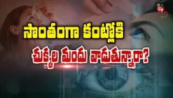 సొంతంగా కంట్లోకి చుక్కల మందు వాడుతున్నారా? | Are you Using Eye Drops on your Own | Sukhibhava