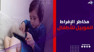 طفلك مش بيسيب الموبايل؟ اعرف مخاطر الإفراط في الألعاب الإلكترونية