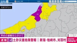 "Level 4 Landslide Warning" Issued for Kashiwazaki City and Kariwa Village, Niigata Prefecture - ...