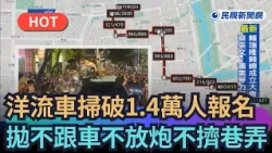 【熱搜新聞】洋流車掃超過1.4萬人報名　拋不跟車、不放炮、不擠巷弄｜民視新聞｜
