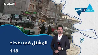 المشتل في بغداد  -  ناس وناس م٩  - الحلقة ١١٨