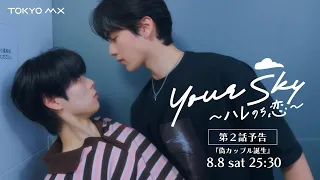 Airing Saturday, August 8th at 1:30 AM! "Your Sky: Sunshine After Love" Episode 2: "The Fake Coup...