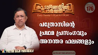 Peter's First Sermon and Its Aftermath | Koodarangalil Paarth | Pr. Raju Poovakala | Ep 176